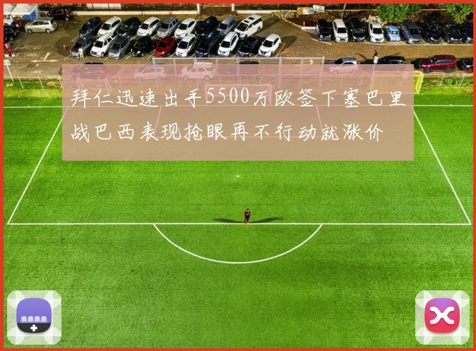 拜仁迅速出手5500万欧签下塞巴里战巴西表现抢眼再不行动就涨价