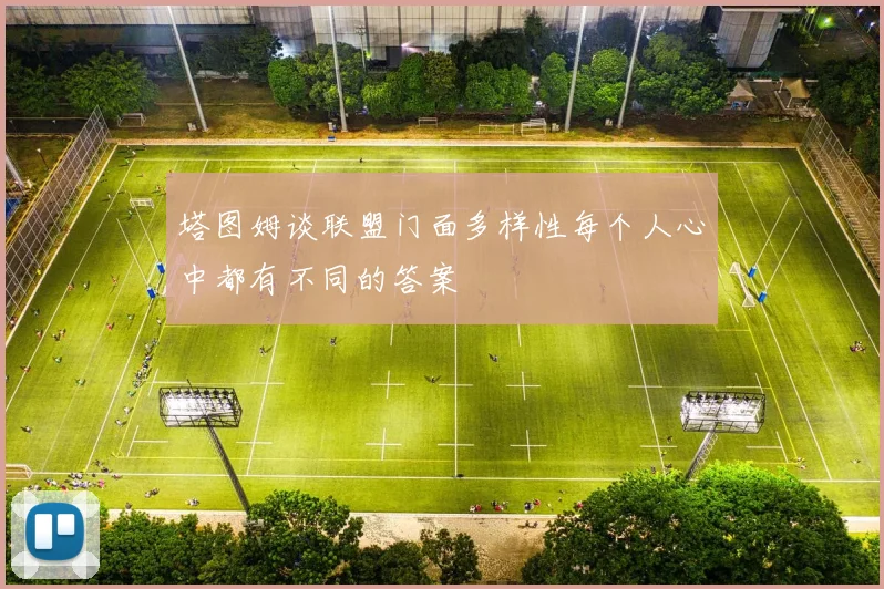 塔图姆谈联盟门面多样性每个人心中都有不同的答案