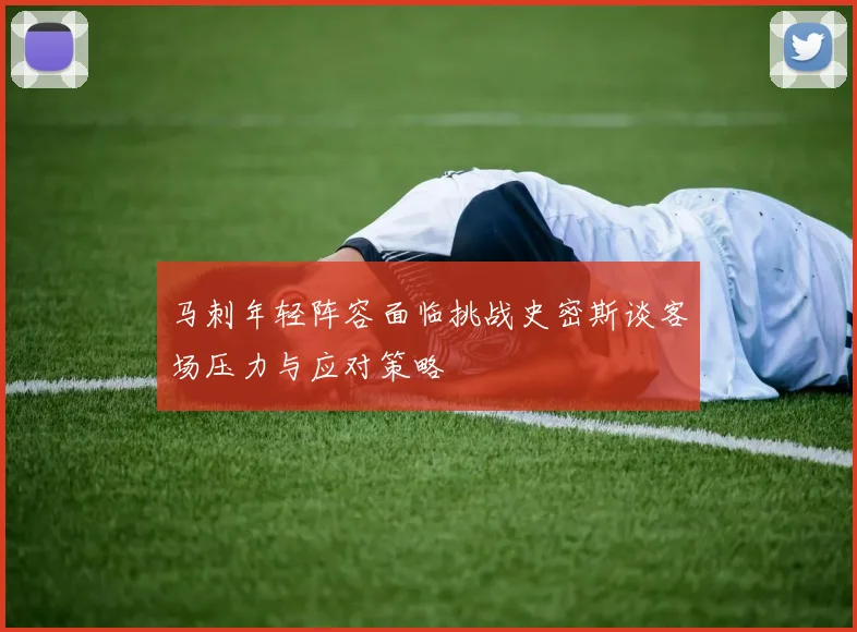 马刺年轻阵容面临挑战史密斯谈客场压力与应对策略