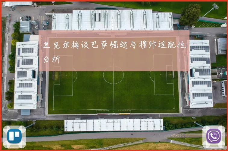 里克尔梅谈巴萨崛起与穆帅适配性分析