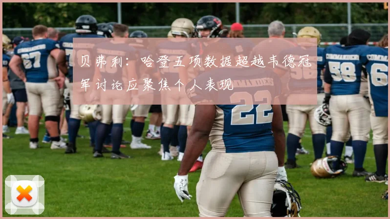 贝弗利：哈登五项数据超越韦德冠军讨论应聚焦个人表现